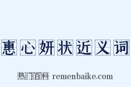 惠心妍状近义词是什么意思的图片